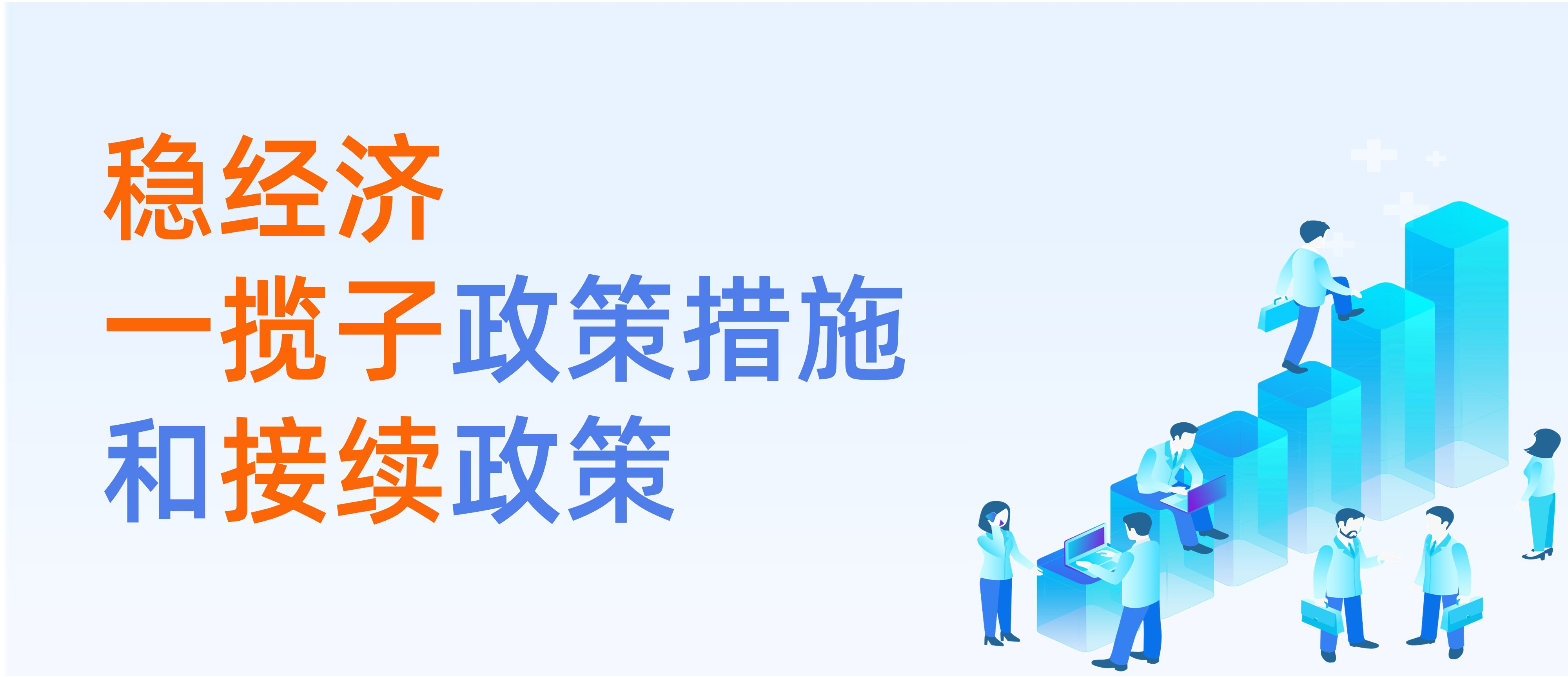 穩經濟一攬子政策措施和接續政策